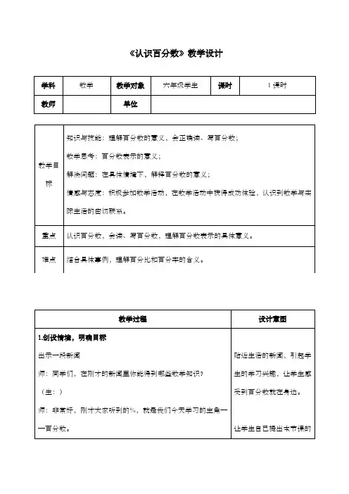 新冀教版小学数学六年级上册《认识百分数》教学设计