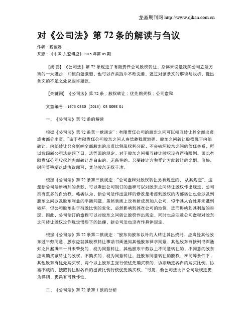 对《公司法》第72条的解读与刍议
