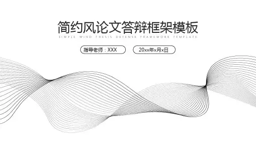 简约论文开题答辩毕业答辩框架模板