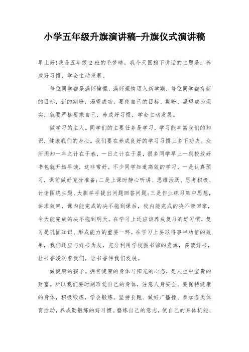 小学五年级升旗演讲稿-升旗仪式演讲稿