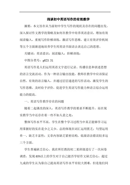 初中英语写作的有效教学论文