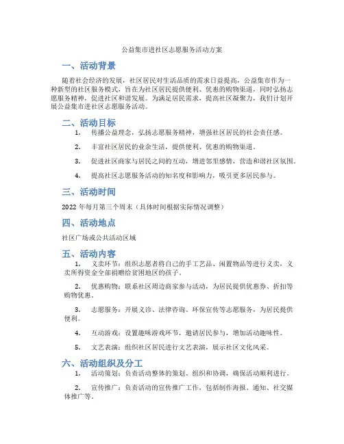 公益集市进社区志愿服务活动方案
