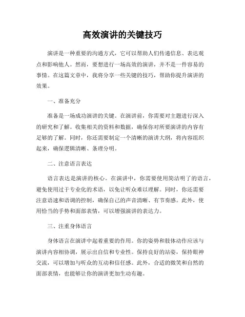 高效演讲的关键技巧