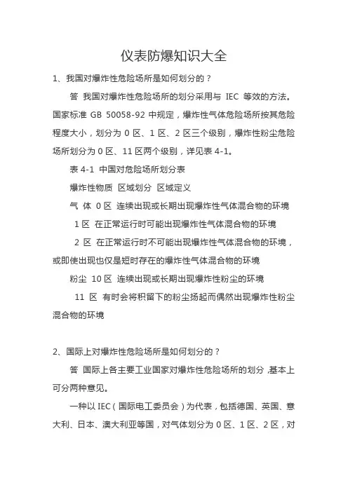 仪表防爆知识大全