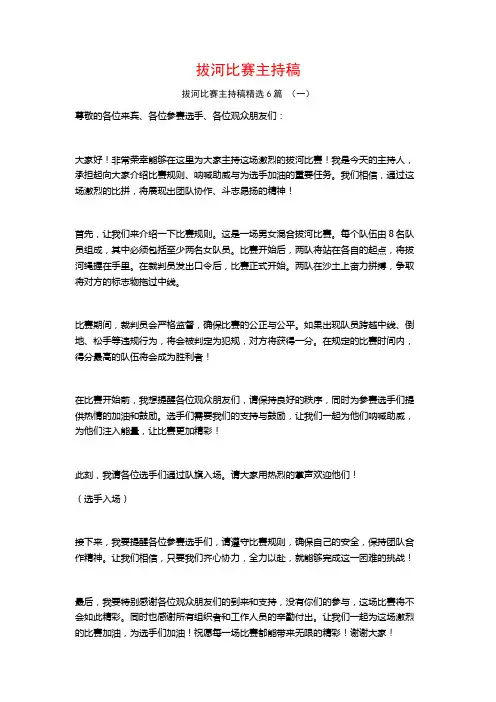 拔河比赛主持稿6篇