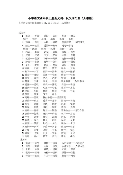 小学语文四年级上册近义词、反义词汇总(人教版)