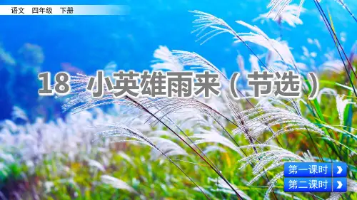 新部编版四年级语文下册18.《小英雄雨来(节选)》教学课件(两课时)