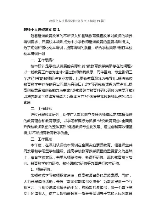 教师个人进修学习计划范文（精选19篇）