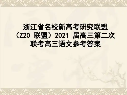 浙江省名校新高考研究联盟(Z20 联盟)2021 届高三第二次联考高三语文参考答案
