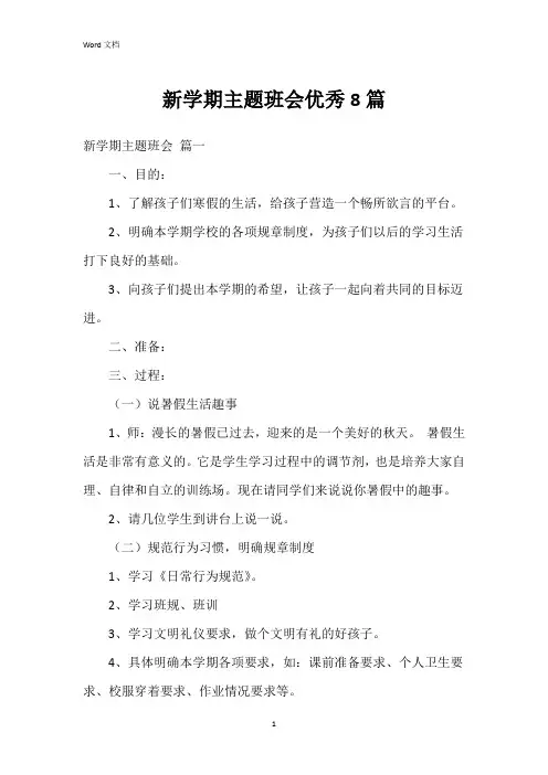 新学期主题班会8篇