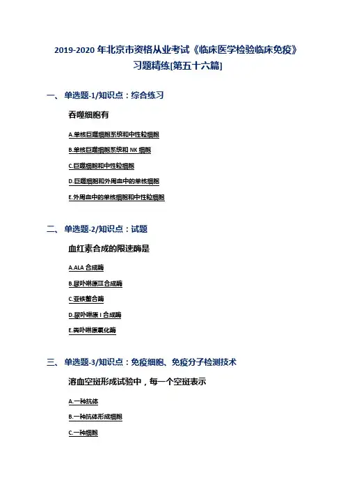 2019-2020年北京市资格从业考试《临床医学检验临床免疫》习题精练[第五十六篇]