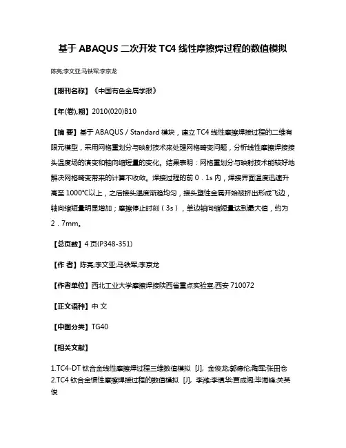基于ABAQUS二次开发TC4线性摩擦焊过程的数值模拟