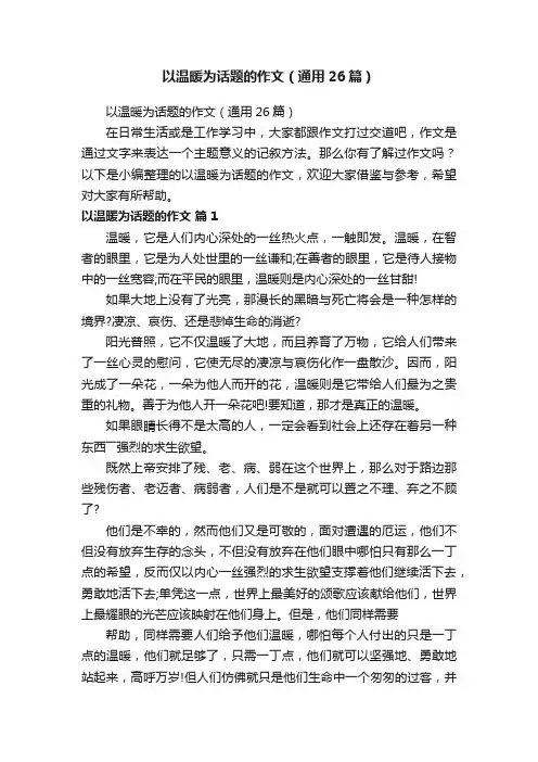 以温暖为话题的作文（通用26篇）