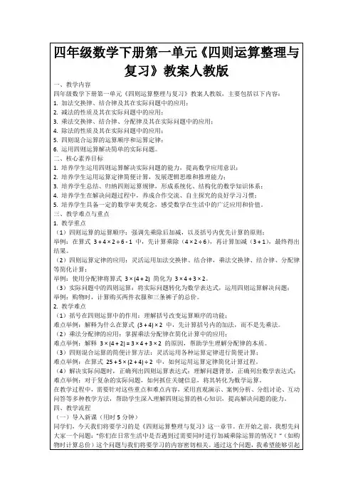 四年级数学下册第一单元《四则运算整理与复习》教案人教版