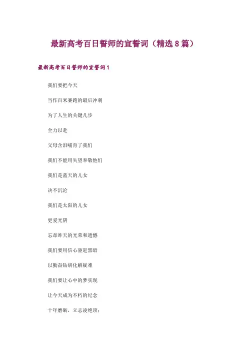 2024年最新高考百日誓师的宣誓词(精选8篇)
