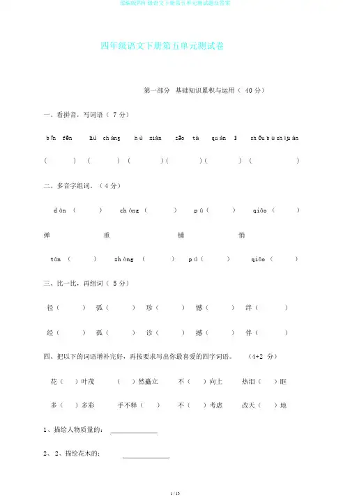 部编版四年级语文下册第五单元测试题及答案