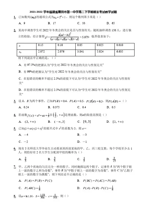 2021-2022学年福建省莆田市第一中学高二下学期期末考试数学试题