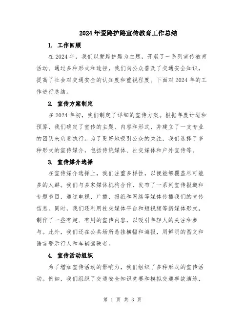 2024年爱路护路宣传教育工作总结