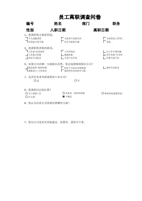 公司员工离职原因调查问卷设计模板(完整版)