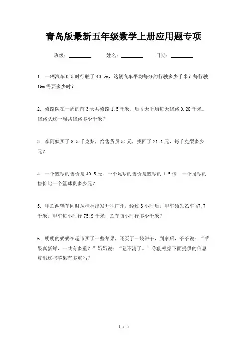 青岛版最新五年级数学上册应用题专项