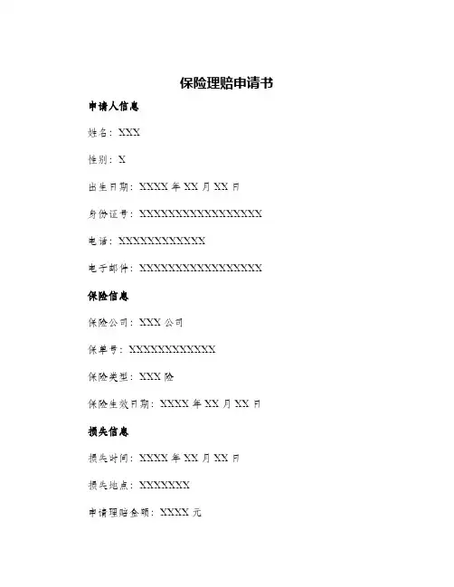 保险理赔申请书