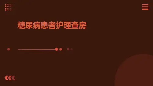 糖尿病患者护理查房PPT课件