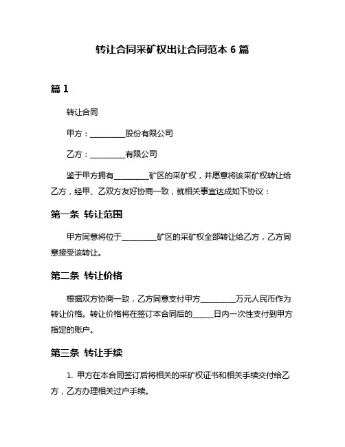 转让合同采矿权出让合同范本6篇