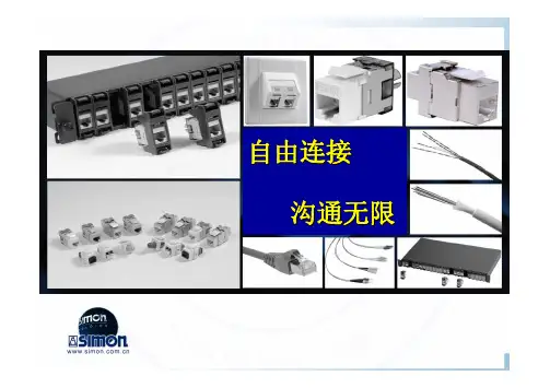 Simon电气综合布线产品培训手册