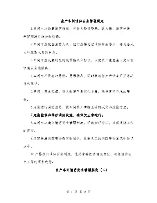 生产车间消防安全管理规定（2篇）