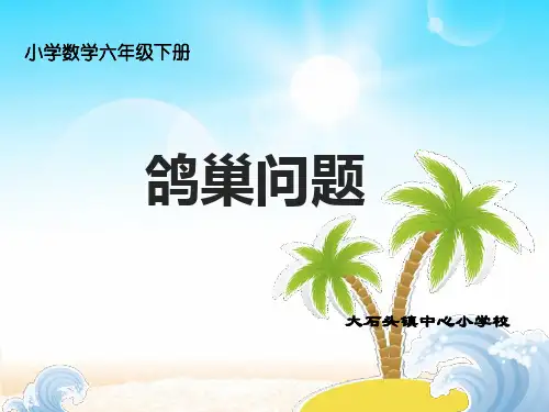 六年级下册数学PPT-数学广角-鸽巢问题-人教版(14张)优秀课件