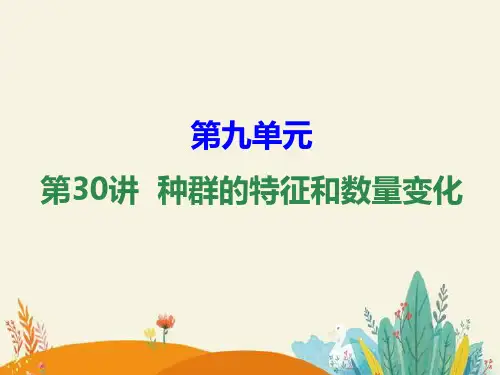 高考生物一轮复习：第30讲种群的特征和数量变化精品课件