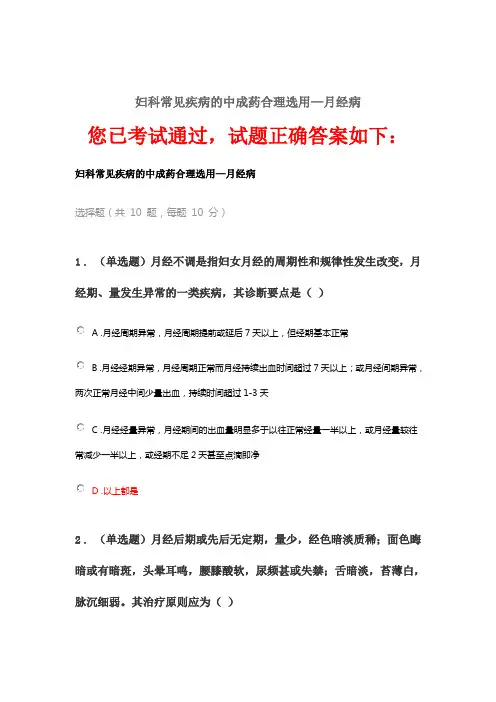 执业药师继续教育答案-妇科常见疾病的中成药合理选用—月经病