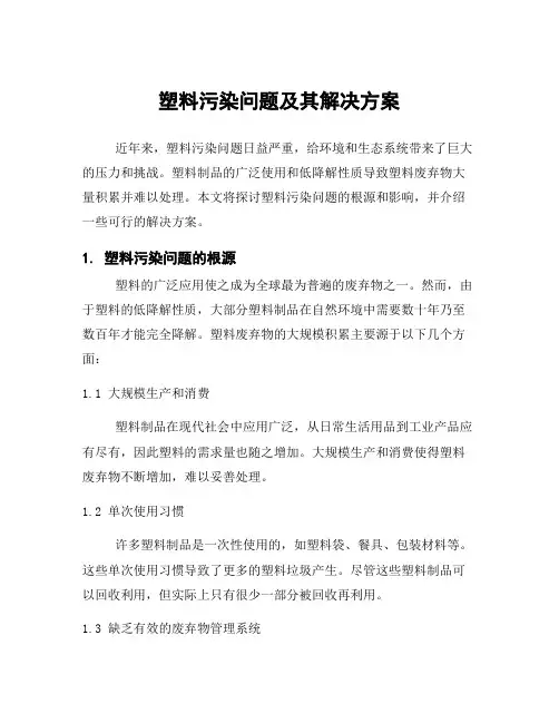 塑料污染问题及其解决方案