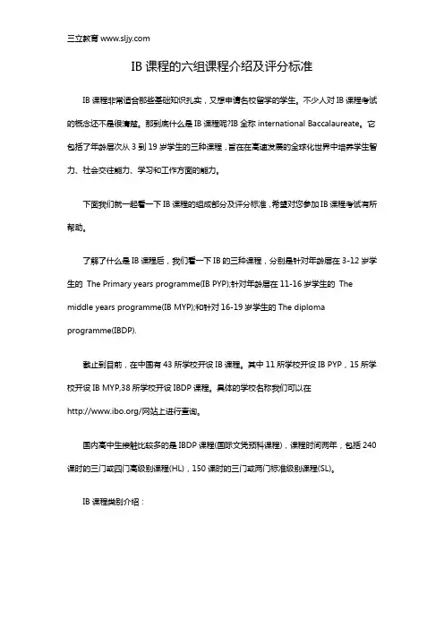IB课程的六组课程介绍及评分标准