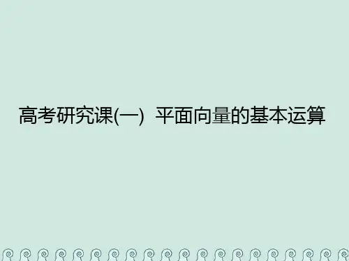 (全国通用版)2020版高考数学一轮复习 第七单元 平面向量 高考研究课(一)平面向量的基本运算课件 理