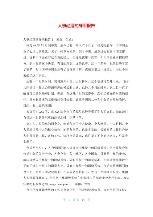 人事经理的辞职报告