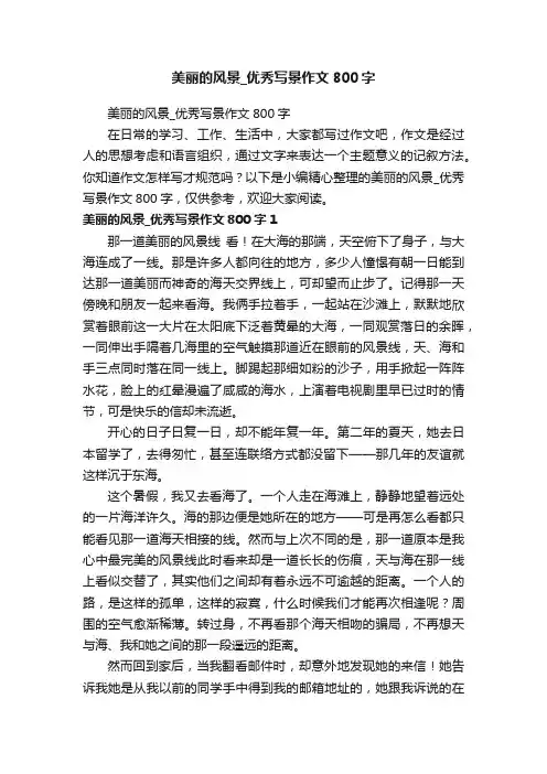美丽的风景_优秀写景作文800字