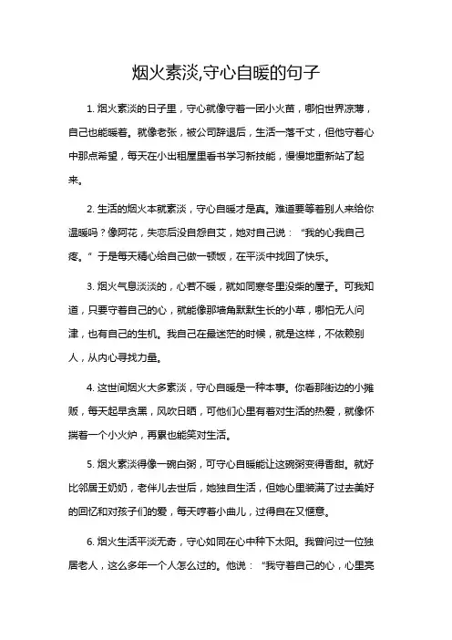 烟火素淡,守心自暖的句子