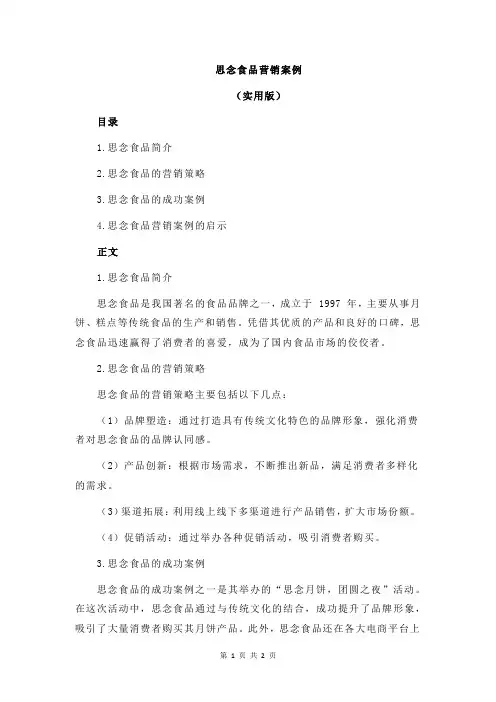 思念食品营销案例
