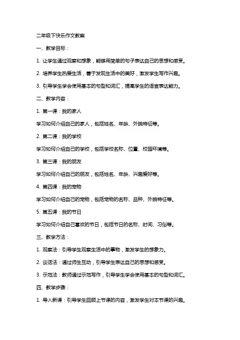 二年级下快乐作文教案