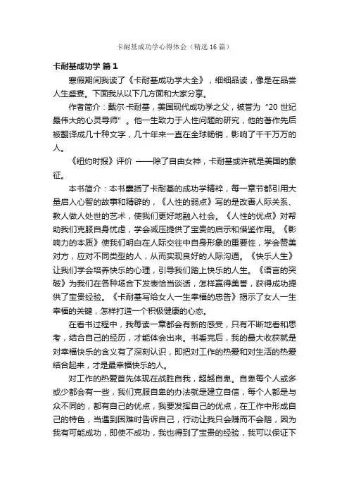卡耐基成功学心得体会（精选16篇）