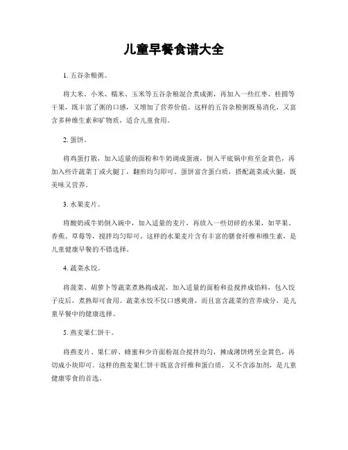 儿童早餐食谱大全