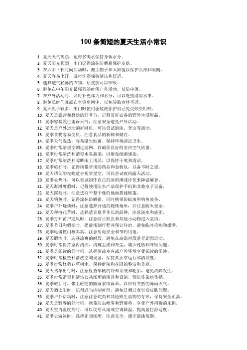 夏天生活小常识100条简短