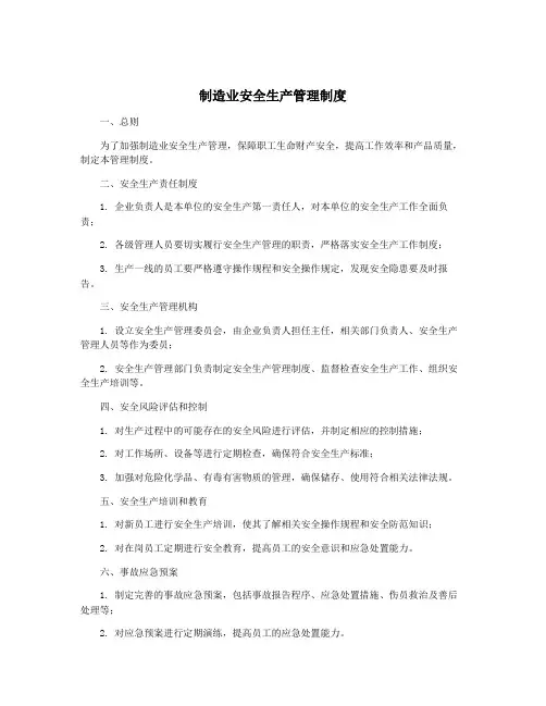 制造业安全生产管理制度