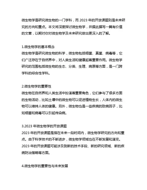 微生物学 2023年开放课题