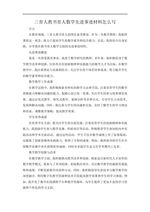 三育人教书育人数学先进事迹材料怎么写