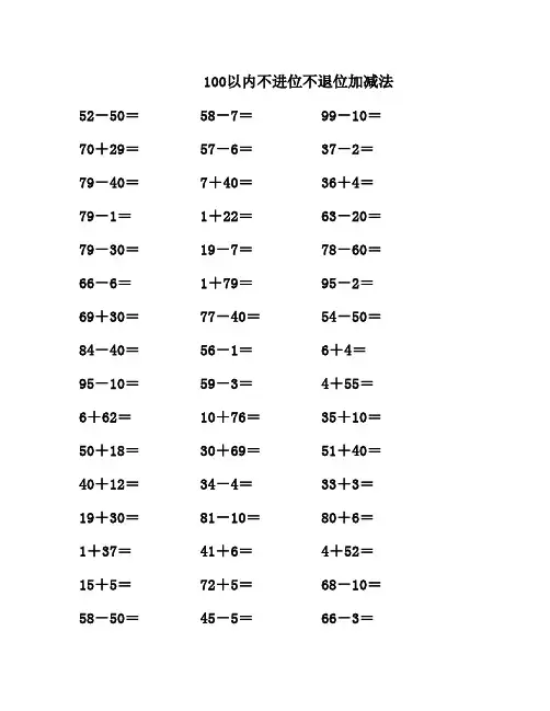 100以内不进位不退位加减法-1200题(已排版)