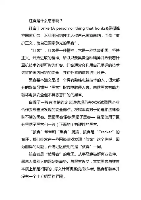 红客是什么意思啊