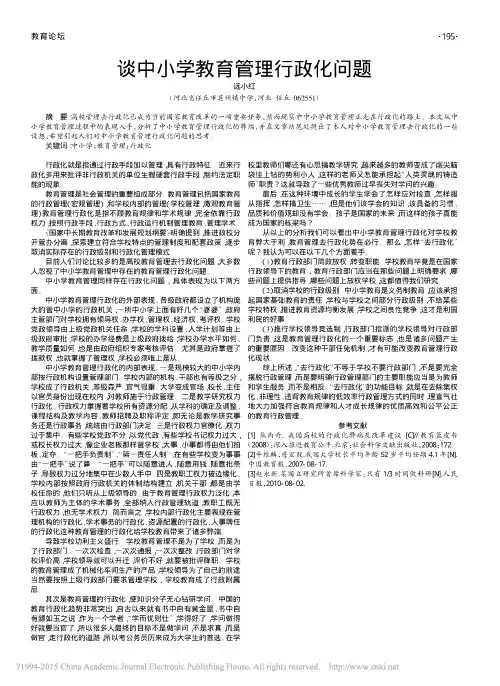 谈中小学教育管理行政化问题