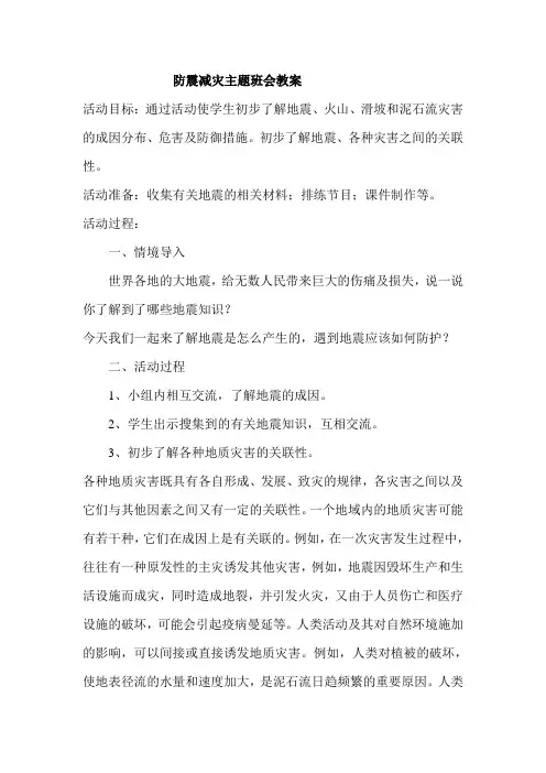 防震减灾主题班会教案 2